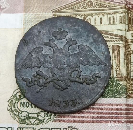 5 копеек 1833 г. см. Николай 1