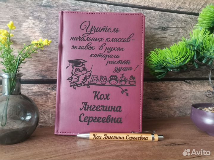 Именной ежедневник учителю, воспитатлелю