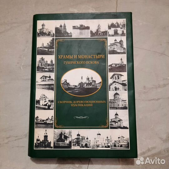 Храмы и монастыри губернского Пскова. Левин. 2005