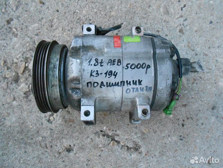 Компрессор кондиционера Ауди А4 Б5 8D0260805D