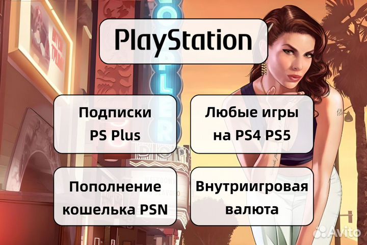 Подписка PS Plus GTA 1 месяц (Турция)