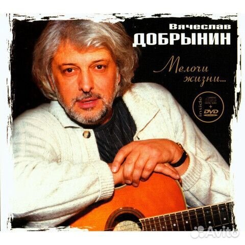 Вячеслав Добрынин / Мелочи Жизни.(CD+DVD)
