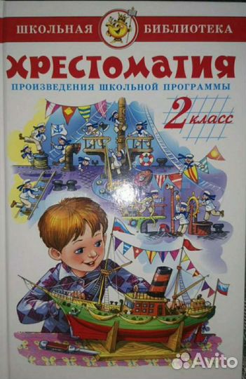 Хрестоматия 2 класс