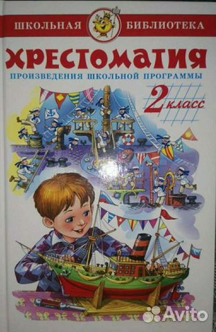 Хрестоматия 2 класс