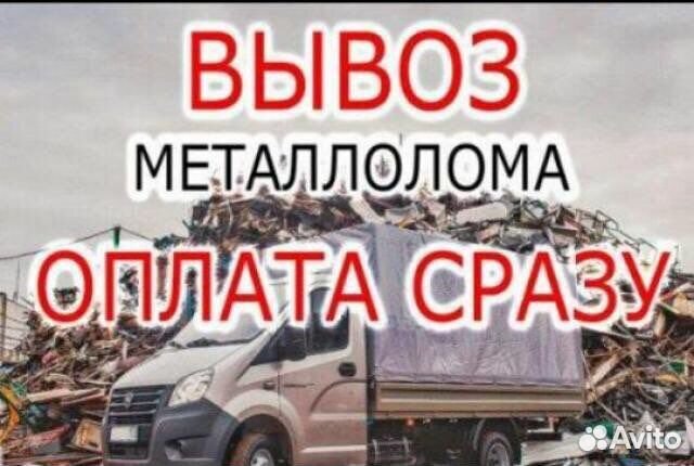 Примем металлолома. Самовывоз