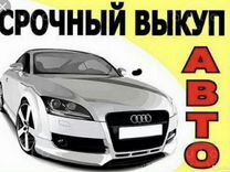 Срочный выкуп автомобилей