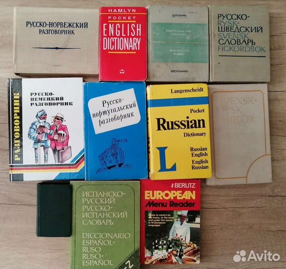 Словари и разговорники разные