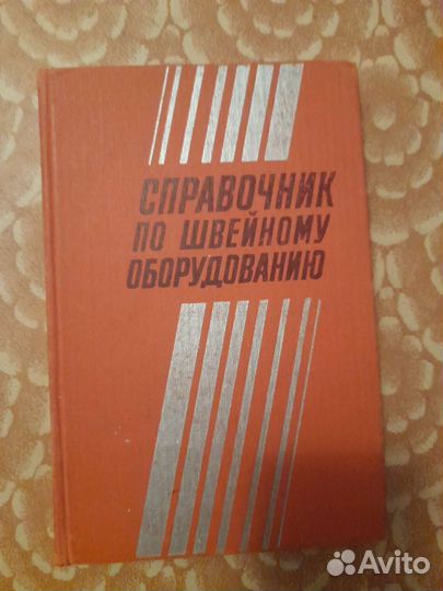 Книга по швейному оборудованию