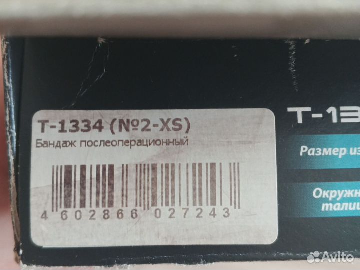 Бандаж послеоперационный брюшной Тривес Т-1334