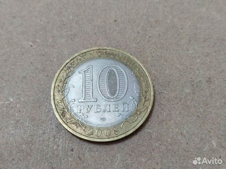 10 руб 2008 года удмуртская республика
