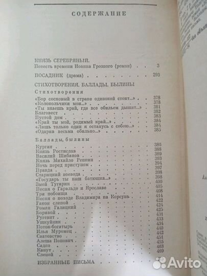 А. К. Толстой Князь Серебряный, Посадник и др