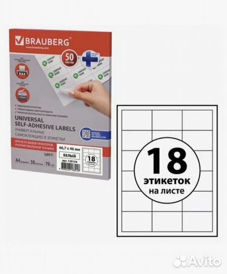 Термоэтикетка А4 18 этикеток 50 листов