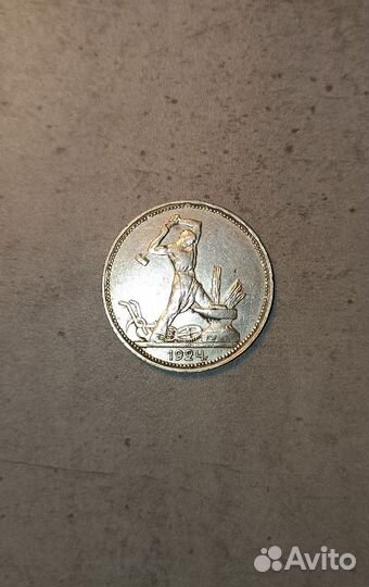 Монета Один полтинник СССР 1924 г П. Л