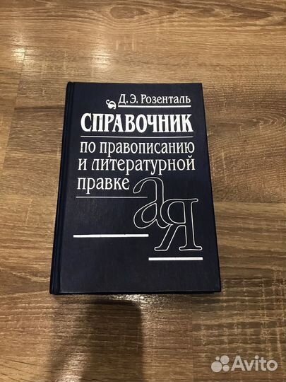 Справочник по правописанию и литературной правке