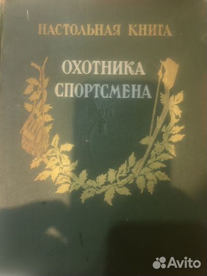 Настольная книга охотника спортсмена
