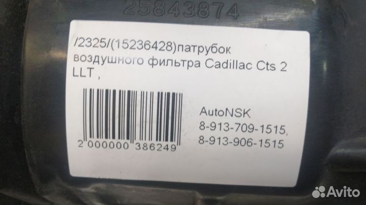 Патрубок воздушного фильтра Cadillac Cts 2