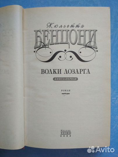 Ж. Бенцони Волки Лозарга. Книга 1