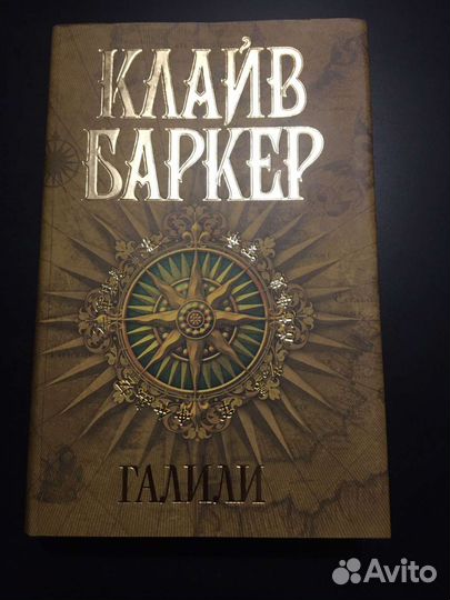 Галили. Клайв Баркер