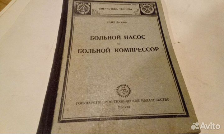 Больной насос больной компрессор 1930г издания