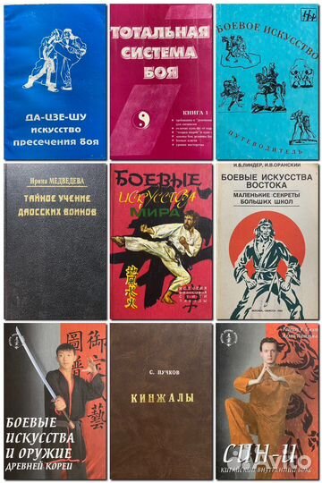 Книги по Единоборствам