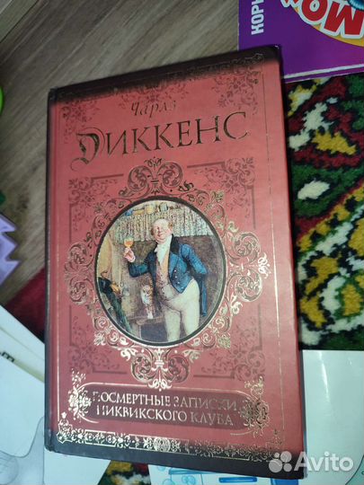 Чарльз диккенс Записки Пиквикского клуба