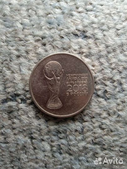 Монета, Чемпионат мира по футболу 2018 г. копеек
