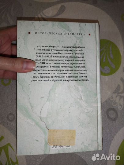 Гумилев Древние тюрки редкое издание