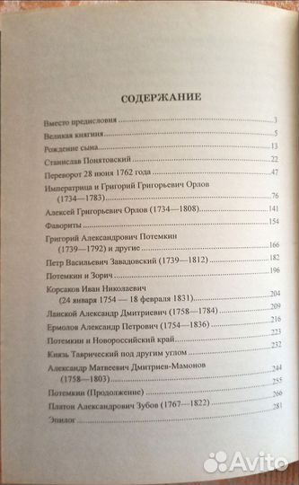 Книга Фавориты Екатерины Великой