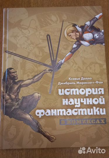 История научной фантастики в комиксах