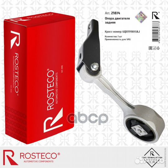 Опора двигателя задняя 21874 Rosteco