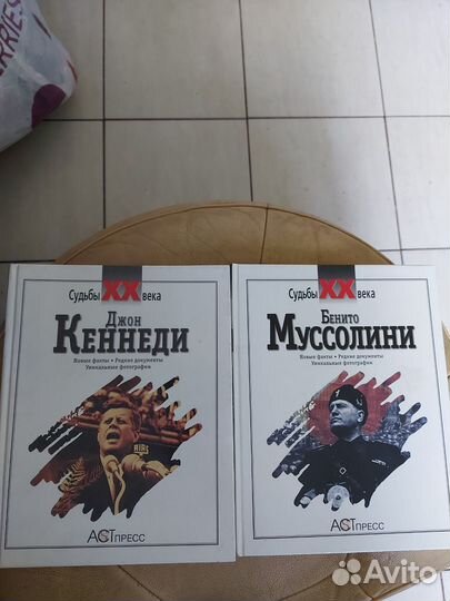 Муссолини Кеннеди Аст пресс Судьбы 20 века 1999