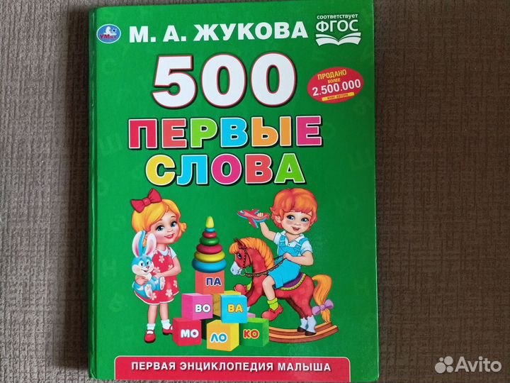 500 первые слова М.А. Жукова