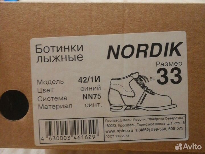 Лыжные ботинки Нордик р. 33