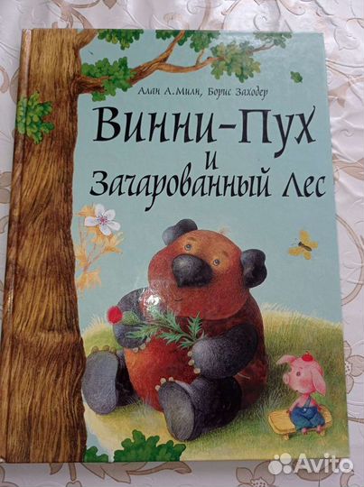 Винни-Пух и Зачарованный лес Милн, Заходер