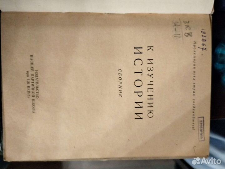 К изучению истории 1946