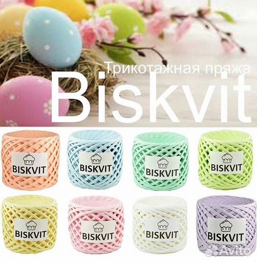 Трикотажная пряжа Biskvit