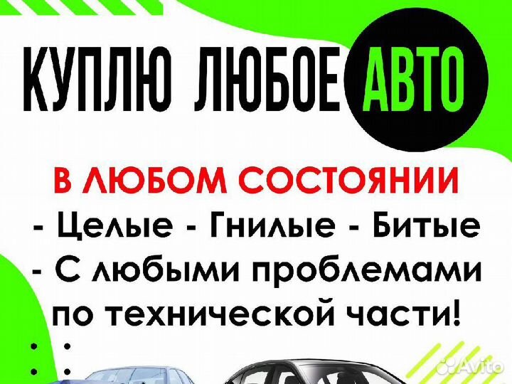Срочный выкуп авто. Купим Ваш автомобиль