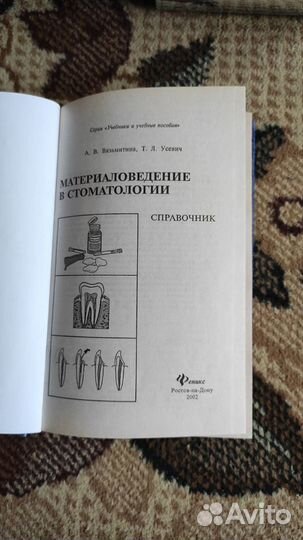 Материаловедение в стоматологии - Вязьмитина А.В