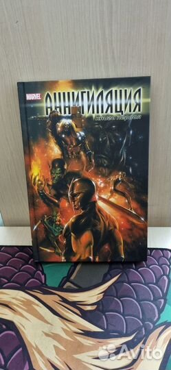 Комикс marvel. Аннигиляция книга первая