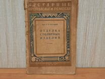 Книга "Отделка столярных изделий" 1930 год