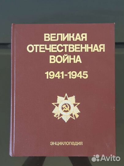 Энциклопедия Великая Отечественная Война 1941-1945