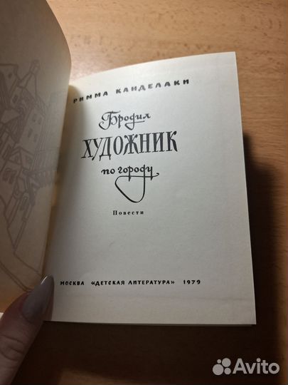 Р.Е.Канделаки Бродил художник по городу