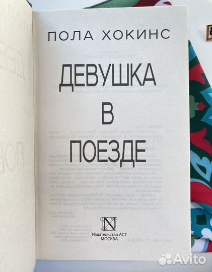 Девушка в поезде / Хокинс Пола
