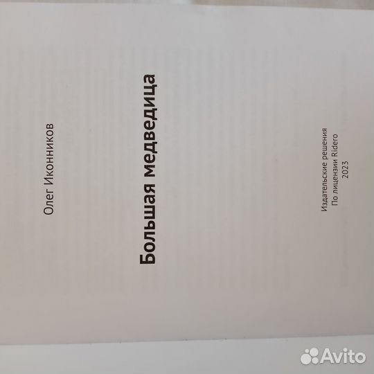 Книга Большая медведица, Олег Иконников