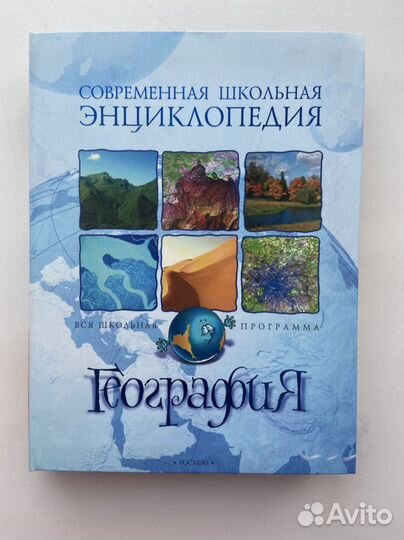 Современная школьная энциклопедия