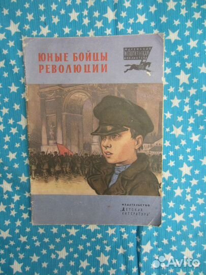 Юные бойцы революции. Рассказы. 1983 год