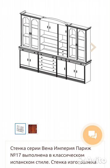 Стенка Вена империя Париж 17 орех-пекан