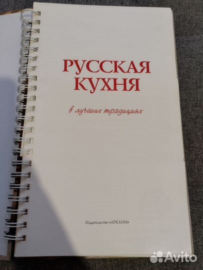 Книга Русская кухня