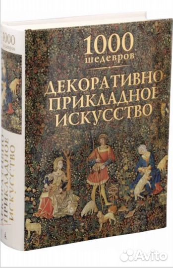 1000 шедевров декоративно-прикладного искусства