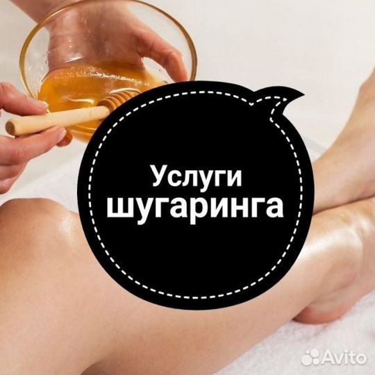 Услуги шугаринга
